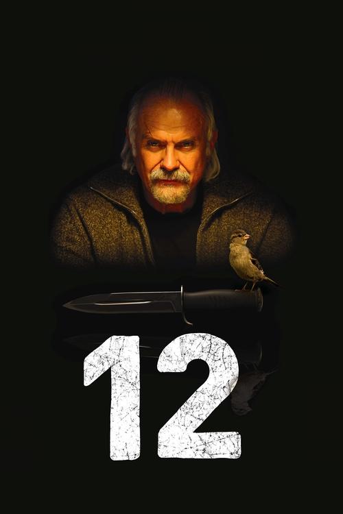 12 / Двенадцать