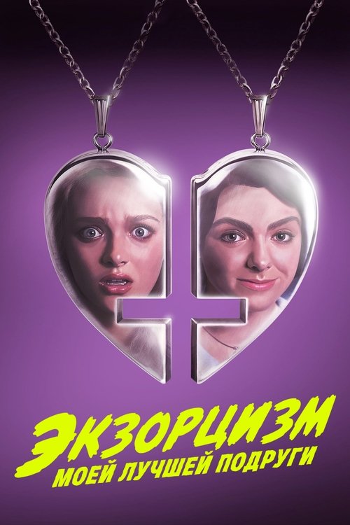 Экзорцизм моей лучшей подруги