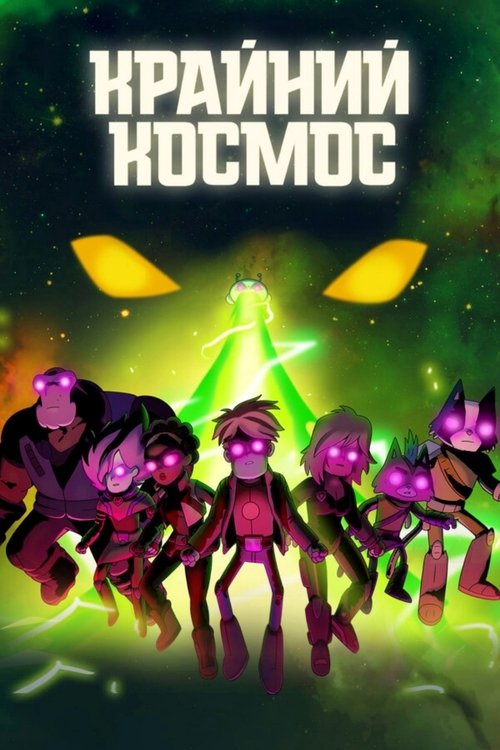Космический рубеж / Космо-Рубеж