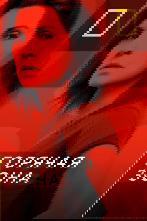 Горячая зона
