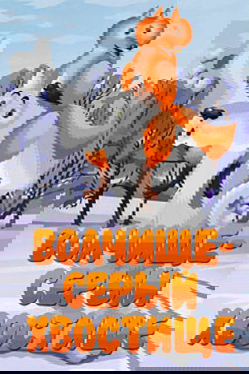 Волчище-серый хвостище
