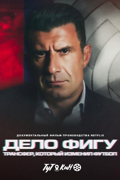Дело Фигу: Трансфер, который изменил футбол