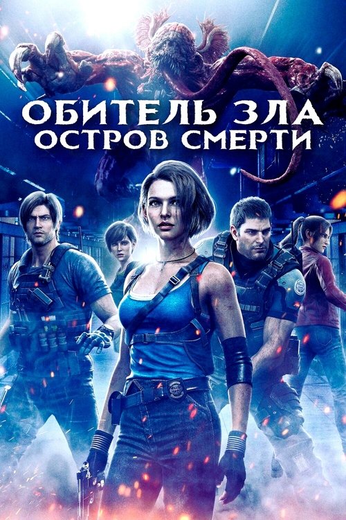 Обитель Зла: Остров Смерти
