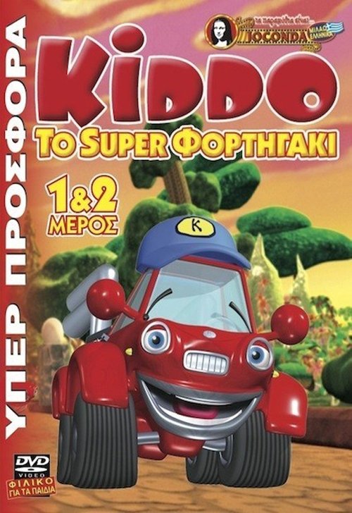 Киддо – супергрузовичок