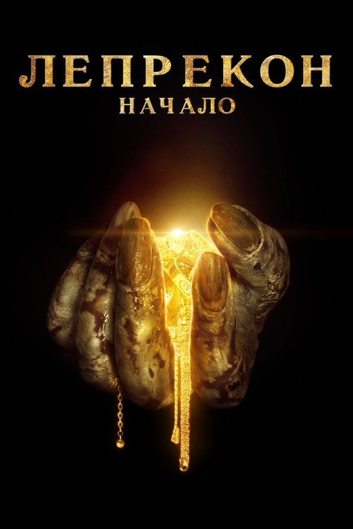 Лепрекон: Начало