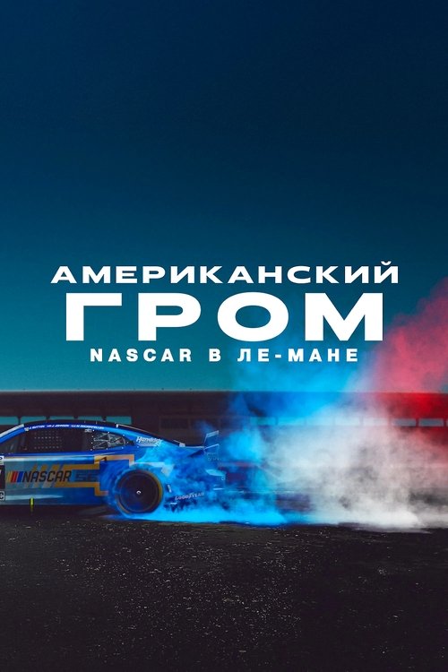 Американский гром: NASCAR в Ле-Мане