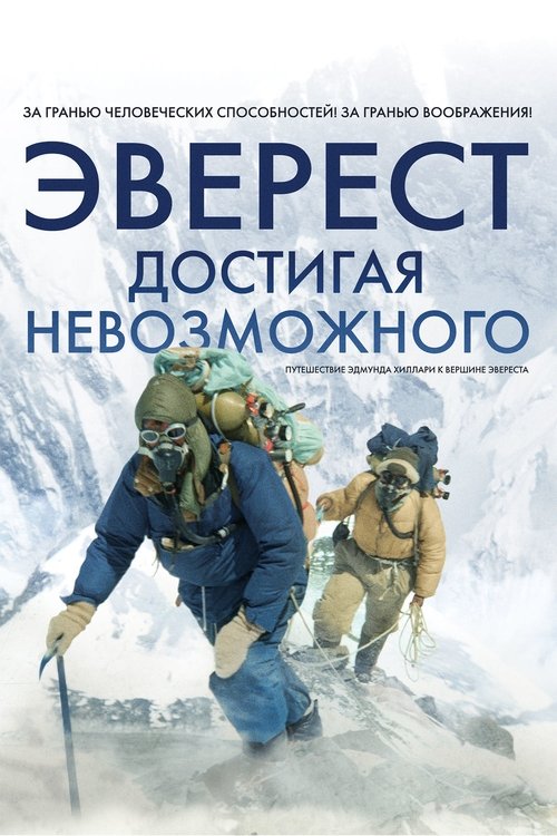 Эверест. Достигая невозможного