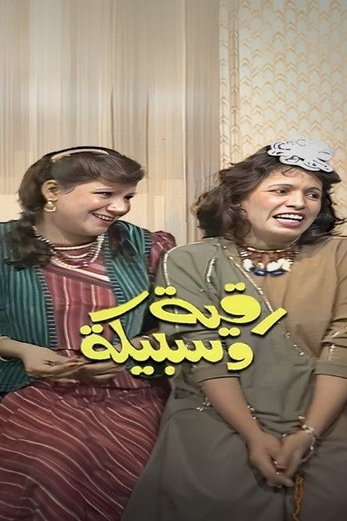 Ruqaya and Sabeeka