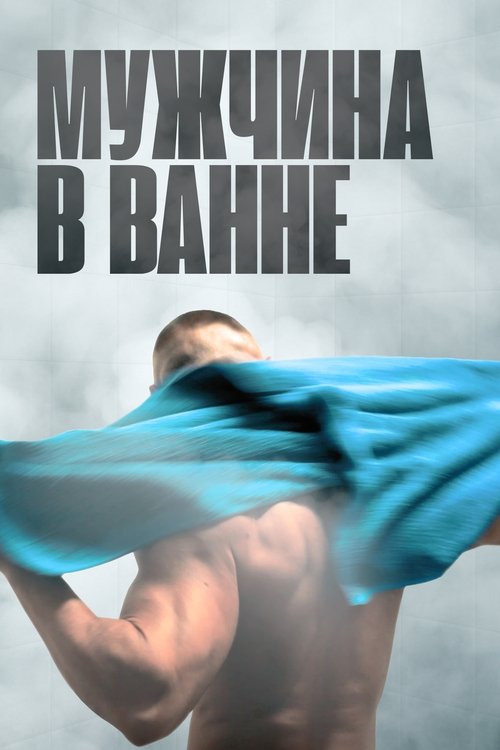 Мужчина в ванне