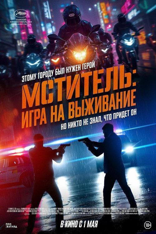 Я, палач / Мститель: Игра на выживание