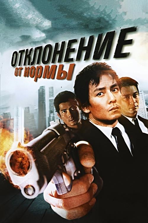 Отклонение от нормы