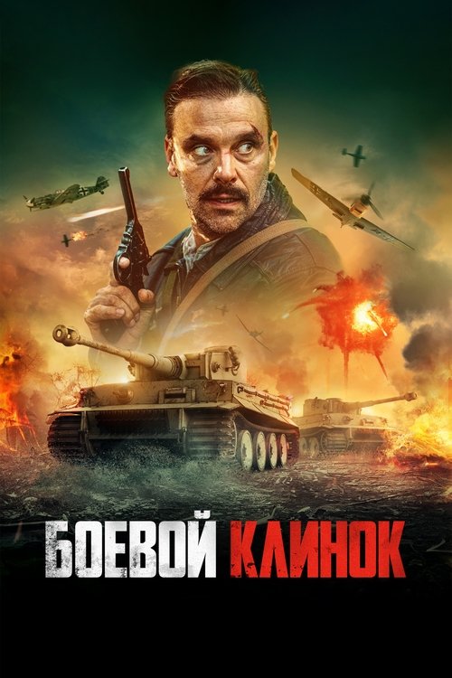 Боевой клинок