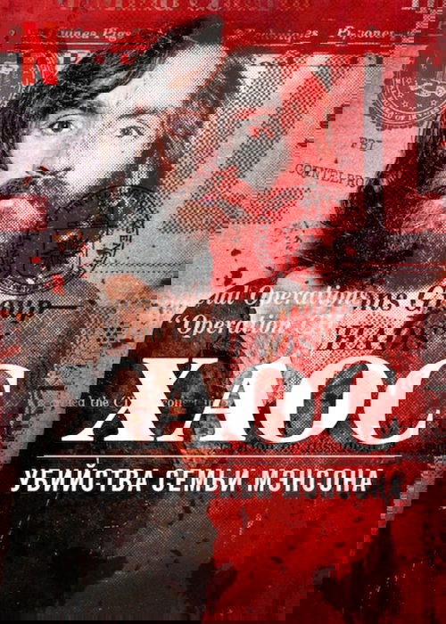 Хаос: убийства Семьи Мэнсона