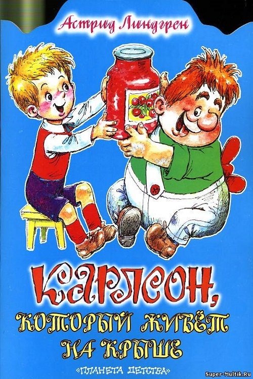 Малыш и Карлсон, который живёт на крыше