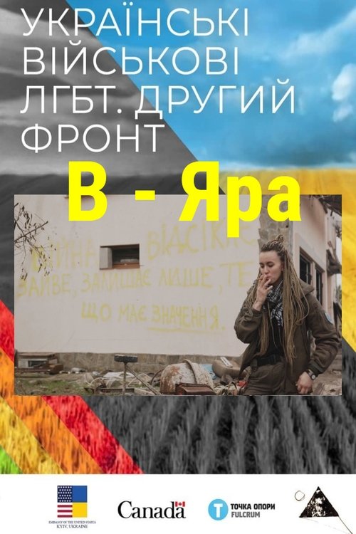 B - Яра
