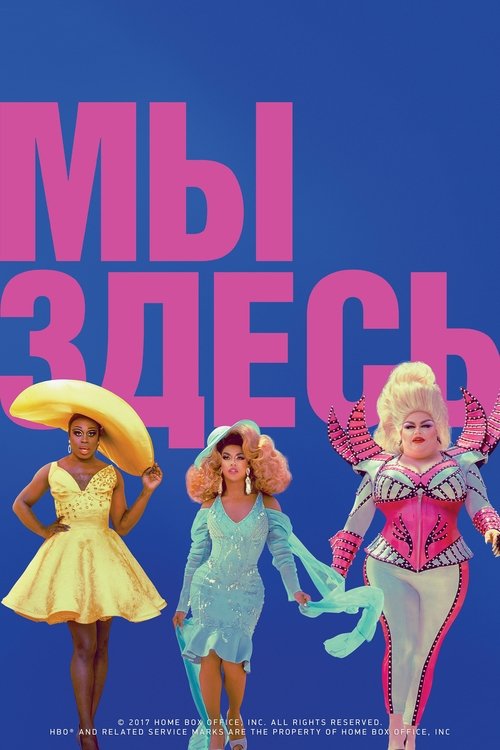 Мы здесь