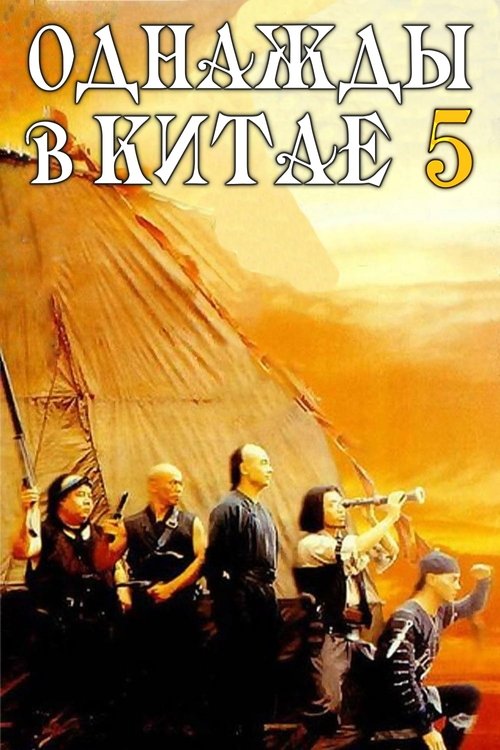 Однажды в Китае 5