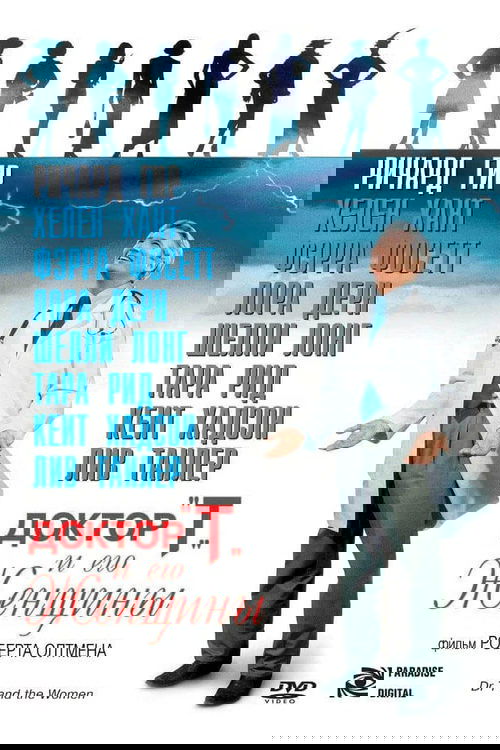 Доктор «Т» и его женщины