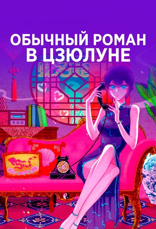 Обычный роман в Коулуне