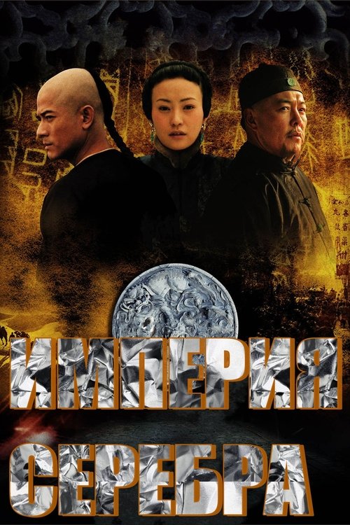 Empire of Silver