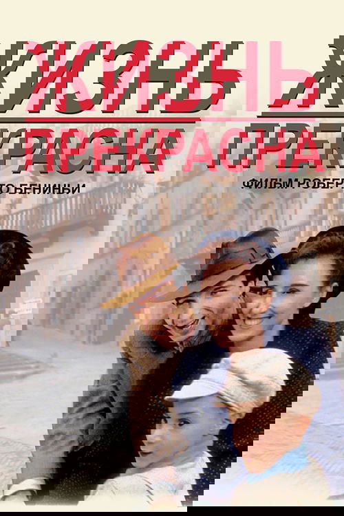Жизнь прекрасна