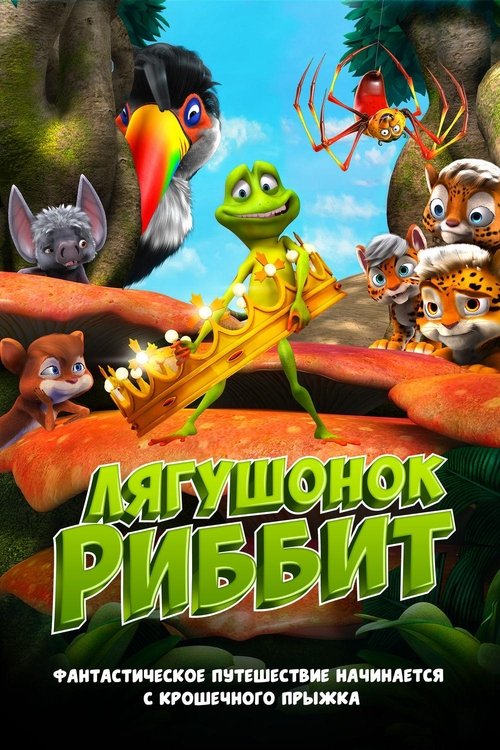 Лягушонок Риббит