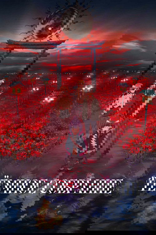 Тёмное собрание