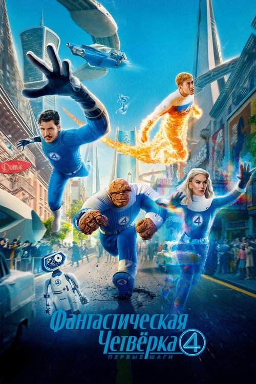 Фантастическая четвёрка: Первые шаги (2025)