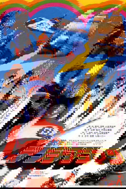電子戦隊デンジマン THE MOVIE