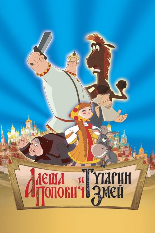 Алёша Попович и Тугарин Змей