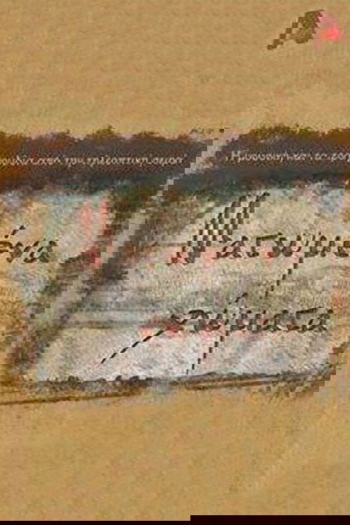 Ματωμένα Χώματα