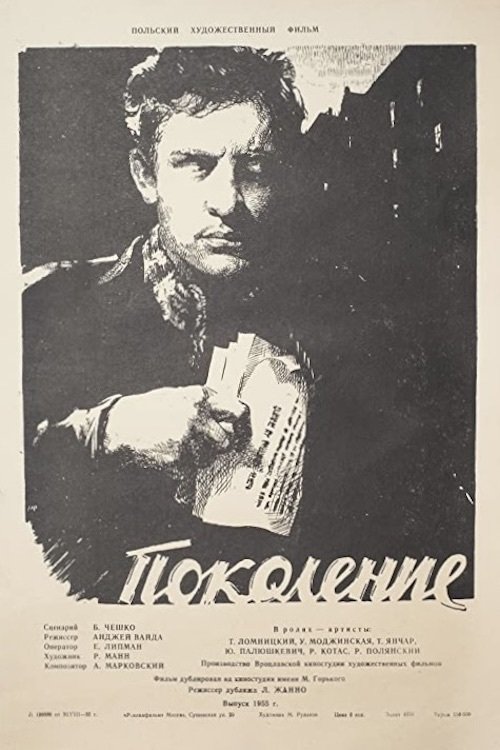 Поколение