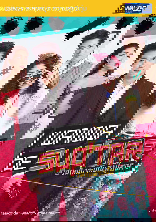 I Wanna Be Sup'Tar