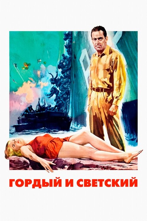 Гордый и светский