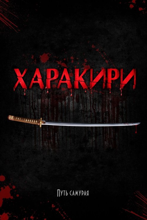 Харакири