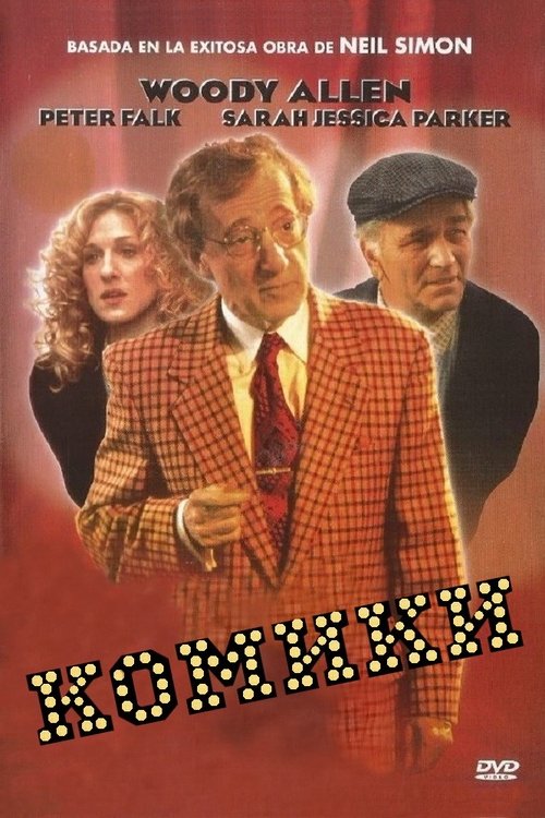 Комики