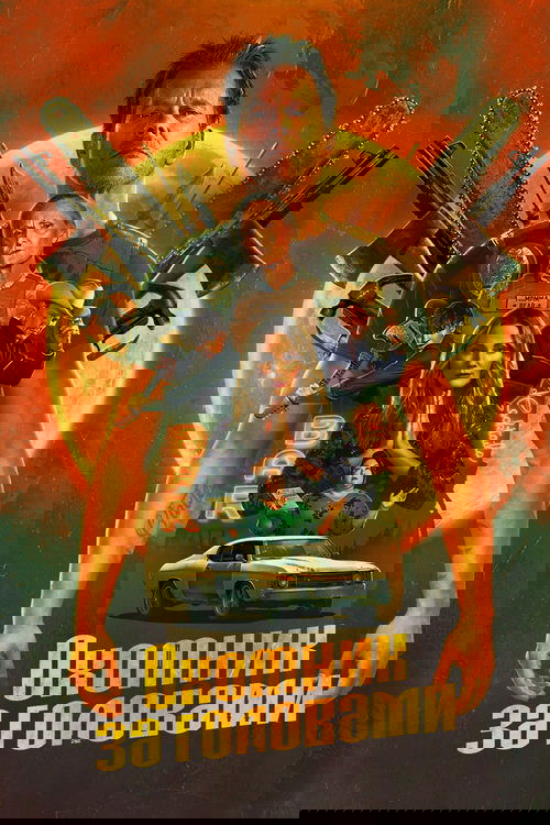 Охотник за головами