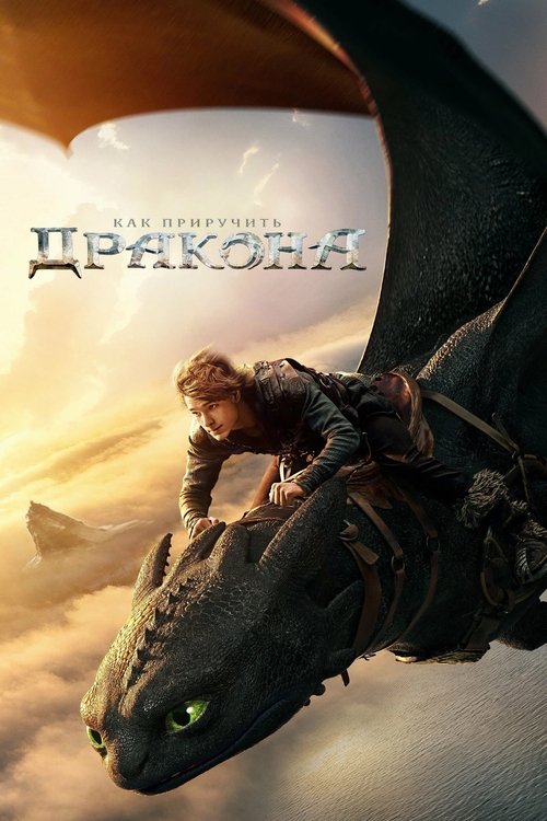 Как приручить дракона (2025)
