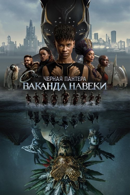 Черная пантера: Ваканда навеки