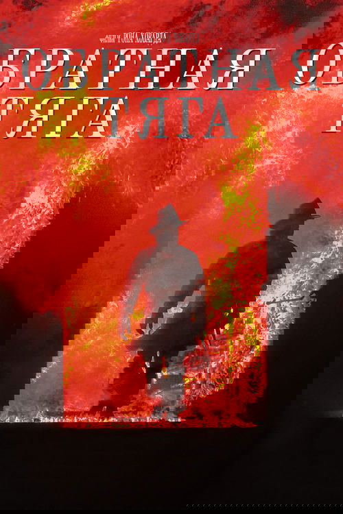 Обратная тяга