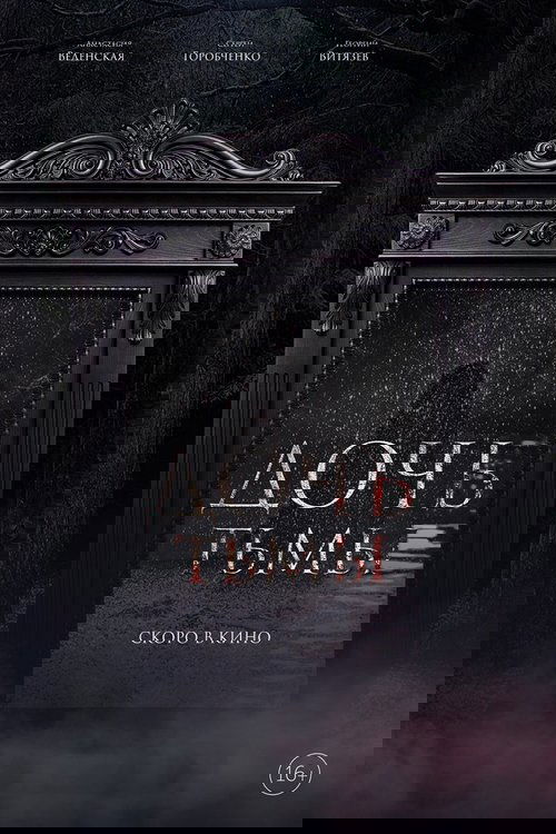 Дочь тьмы