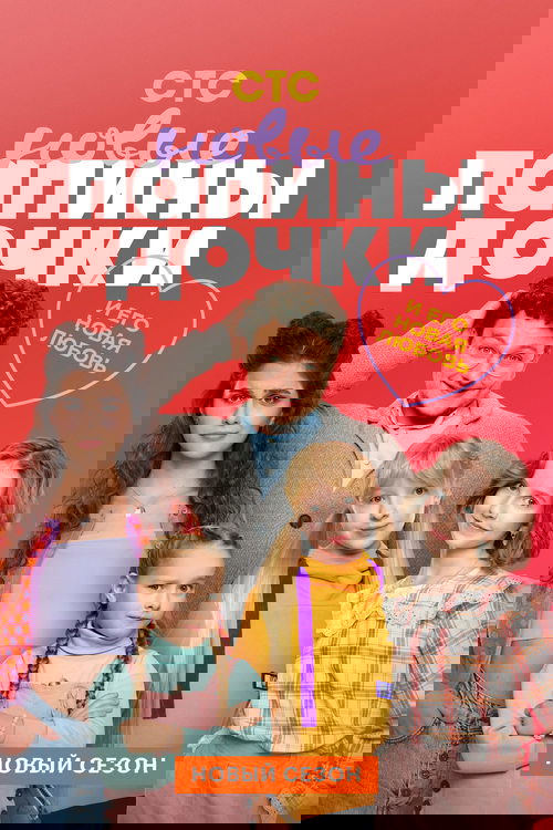Папины дочки. Новые