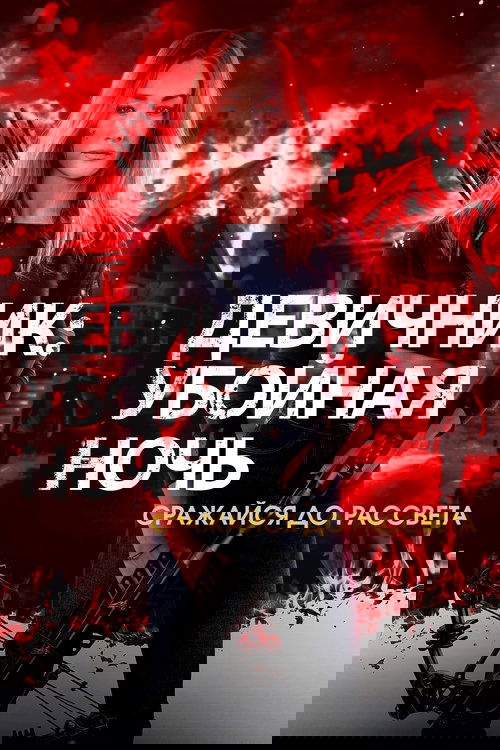 Девичник: Убойная ночь