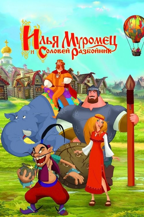 Илья Муромец и Соловей Разбойник