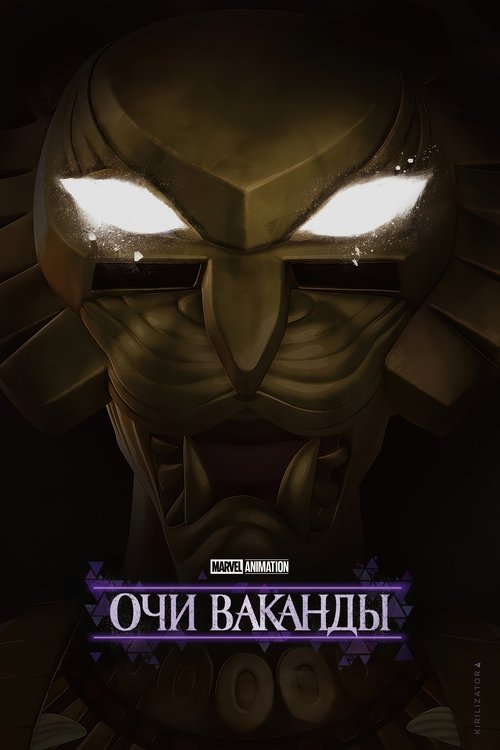 Очи Ваканды (2025)
