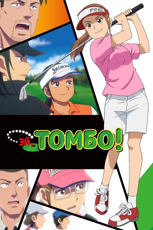 Tonbo!