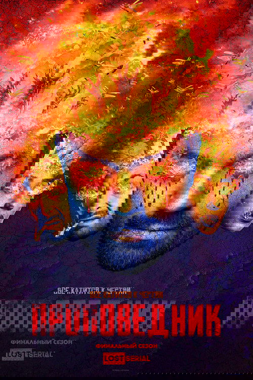Проповедник