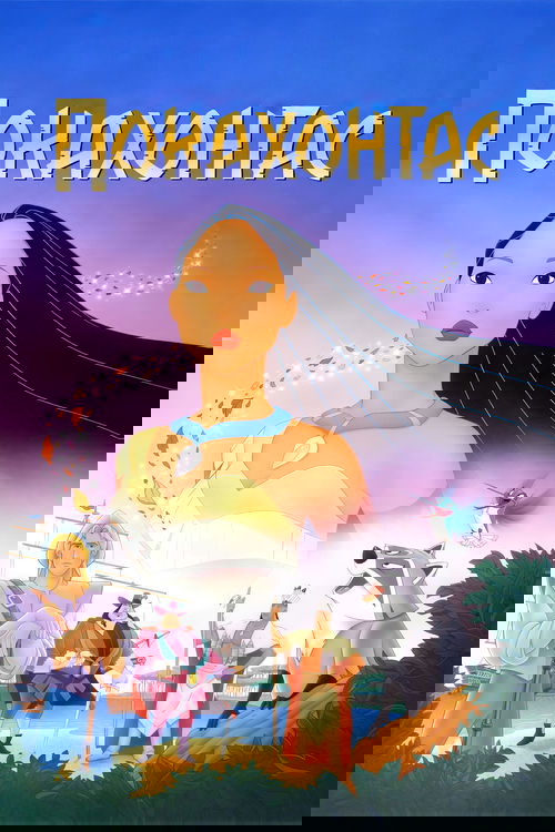 Покахонтас