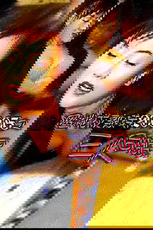 The Fruit Is Ripe 2005