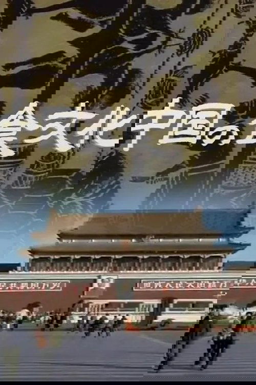 中國の食文化